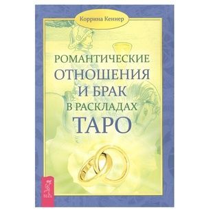 Романтичні стосунки та шлюб у розкладах Таро Кеннер К. 52713 фото