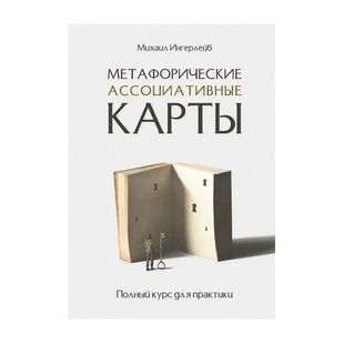 М.Ингерлейб Метафорические ассоциативные карты. Полный курс для практики 34028 фото