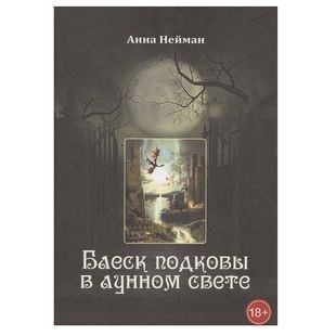 Блиск підкови у місячному світлі А. Нейман 68080 фото