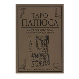 Таро Папюса. Ключ різного роду карткових ворожінь 40633 фото