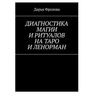 Д.Фролова Диагностика Магии и ритуалов на Таро и Ленорман 000031 фото