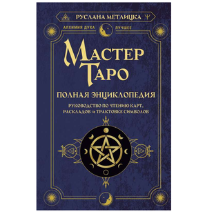 Р.Метлицька Майстер Таро. Повна енциклопедія 31985 фото