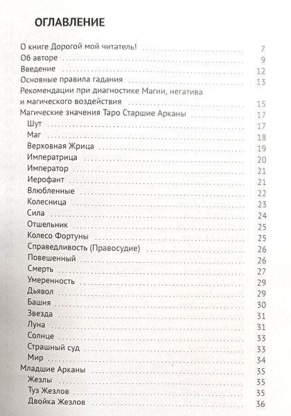 Д.Фролова Диагностика Магии и ритуалов на Таро и Ленорман 000031 фото