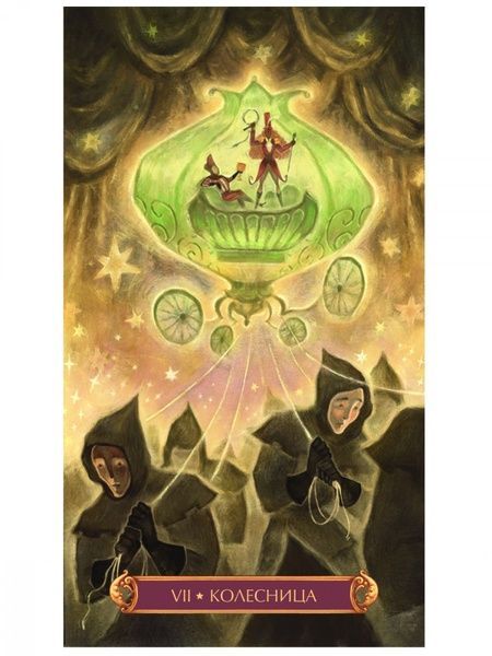 Cirque du Tarot | Таро Цирк - уценка 101810 фото