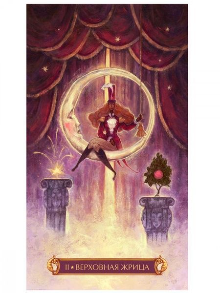 Cirque du Tarot | Таро Цирк - уценка 101810 фото