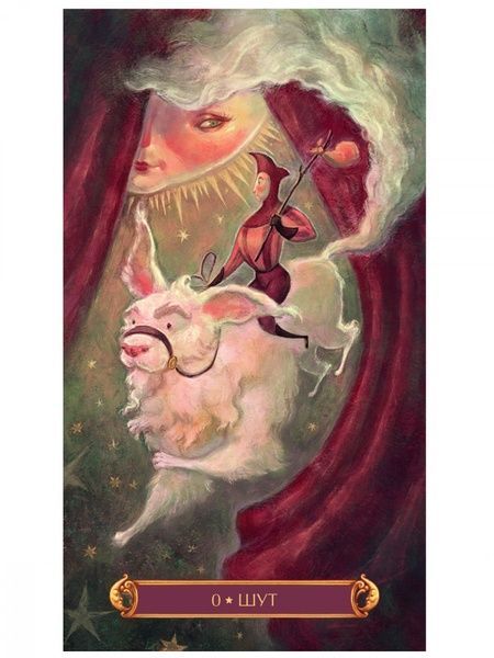 Cirque du Tarot | Таро Цирк - уценка 101810 фото