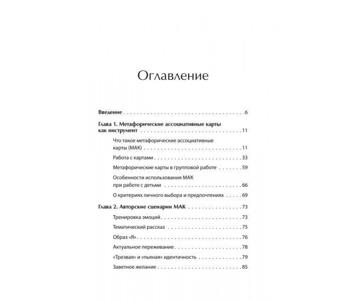 М.Ингерлейб Метафорические ассоциативные карты. Полный курс для практики 34028 фото