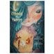 Cirque du Tarot | Таро Цирк - уценка 101810 фото 1