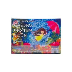Метафоричні карти "Казка всередині тебе" met0139 фото
