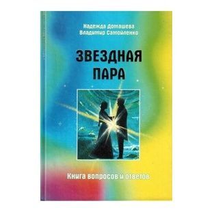 Зіркова пара: книга запитань і відповідей 61114 фото