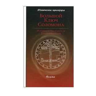 Великий ключ Соломона. С. Мазерс 8474 фото