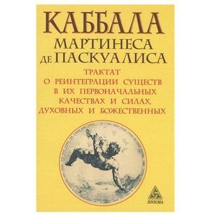 Паскуаліс М. Каббала Мартінеса де Паскуаліса 68074 фото