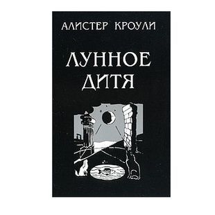 Алістер Кроулі. Місячне дитя 10550 фото