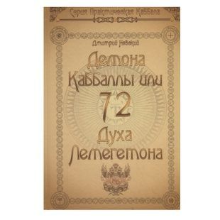 Д. Невський 72 демони Каббали або 72 духи Лемегетону 47508 фото