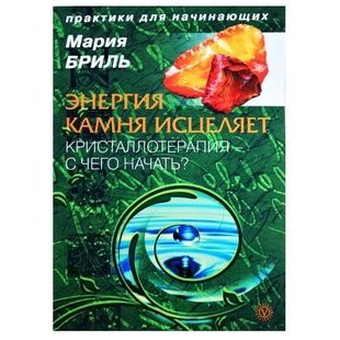 Енергія каменю зцілює. Кристалотерапія. З чого почати? М. Бріль 85648 фото