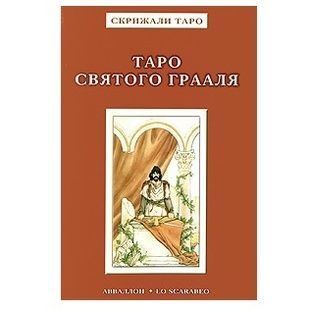 О. Бельторо Таро Святого Грааля 131766 фото