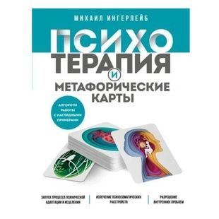 М.Ингерлейб Психотерапия и метафорические карты 34028 фото