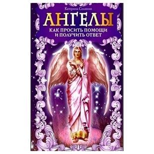 К.Соляник Ангелы. Как просить помощи и получить ответ 130534 фото