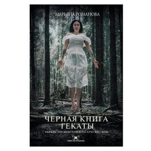 М.Романова Чорна книга Гекати 000032 фото