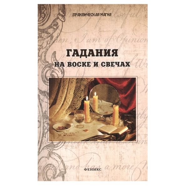 Я. Дікмар Ворожіння на воску та свічках 40649 фото