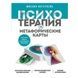 М.Ингерлейб Психотерапия и метафорические карты 34028 фото 1