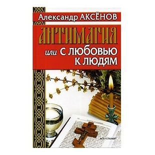 Антимагія або З любов'ю до людей 61117 фото