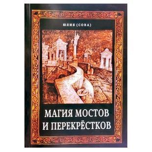 Ю. Сова Магія мостів та перехресть 112246 фото