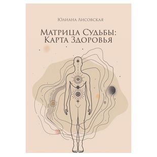 Ю.Лісовська Матриця долі: Карта здоров'я 124534 фото