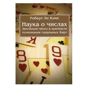 Р.Кемп Наука о числах. Эволюция чисел в контексте толкования гадальных Карт 000034 фото