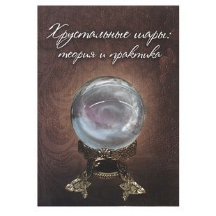 Хрустальные шары: теория и практика 40655 фото