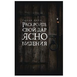 С. Дейл Розкрийте свій дар ясновидіння 127730 фото