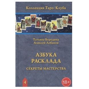 Абетка розкладу. Секрети майстерності / Т. Бородіна, О. Лобанов 68069 фото