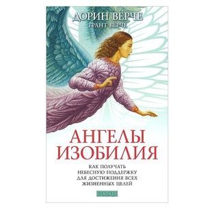 Дорін Верче. Ангели достатку. Як отримувати небесну підтримку для досягнення всіх життєвих цілей 10269 фото