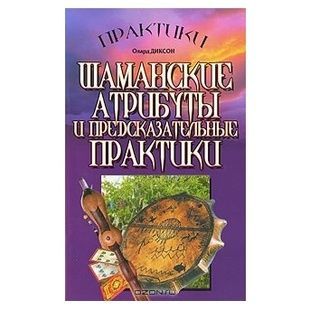 О. Діксон Шаманські атрибути та передбачувальні практики 121514 фото