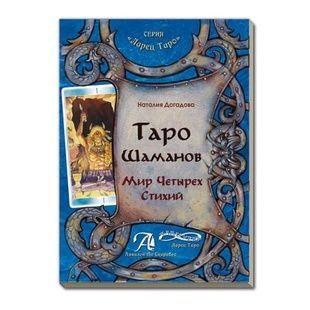 Таро Шаманов. Мир четырёх стихий. Н. Догадова 12289 фото
