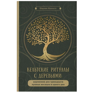Кельтські ритуали з деревами: церемонії для тринадцяти місячних місяців та одного дня Ш. Ідальго 89819 фото