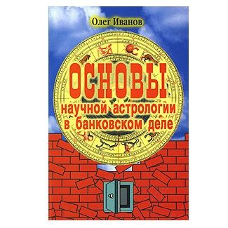 О. Іванов Основи наукової астрології у банківській справі 121911 фото