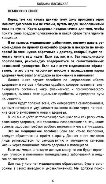 Ю.Лисовская Матрица судьбы: Карта здоровья 124534 фото