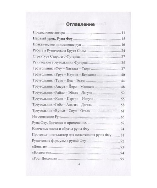 Ю. Исламов Рунический круг силы. Полный курс обучения Рунам. Первый атт 124550 фото