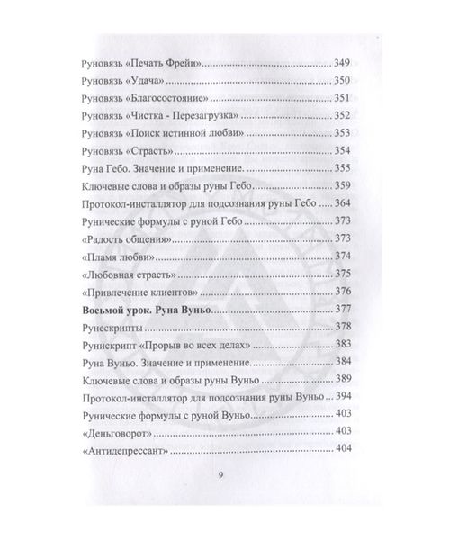 Ю. Исламов Рунический круг силы. Полный курс обучения Рунам. Первый атт 124550 фото