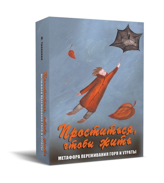 Метафорические карты "Проститься, чтобы жить" met013 фото