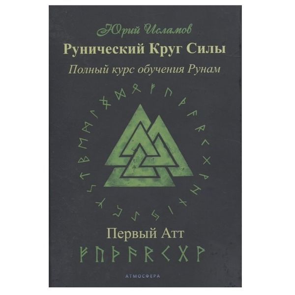 Ю. Исламов Рунический круг силы. Полный курс обучения Рунам. Первый атт 124550 фото