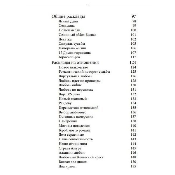 А.Огински Розклади Таро. Понад 130 розкладів для найважливіших питань 5668 фото