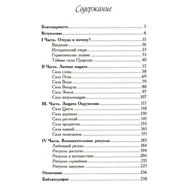 Захисні ритуали / Аліція Хшановська 8972 фото