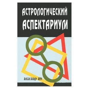 Астрологічний Аспектаріум 61119 фото