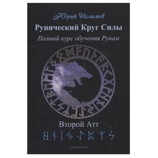 Ю. Ісламов Руничне коло сили. Повний курс навчання Рунам. Другий атт 124558 фото