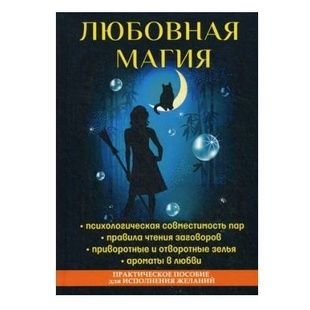 Є. Ісаєва Любовна магія 29753 фото