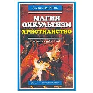 А. Мень Магія. Окультизм. Християнство 121927 фото