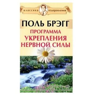 П. Брегг Програма зміцнення нервової сили 121500 фото