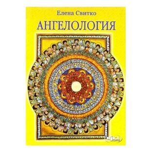 Ангелологія. Є. Світко 97751 фото